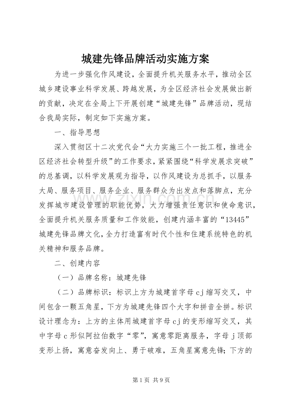 城建先锋品牌活动方案.docx_第1页