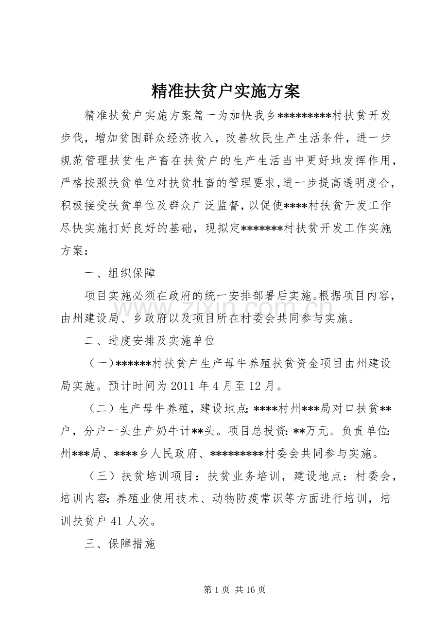 精准扶贫户方案.docx_第1页