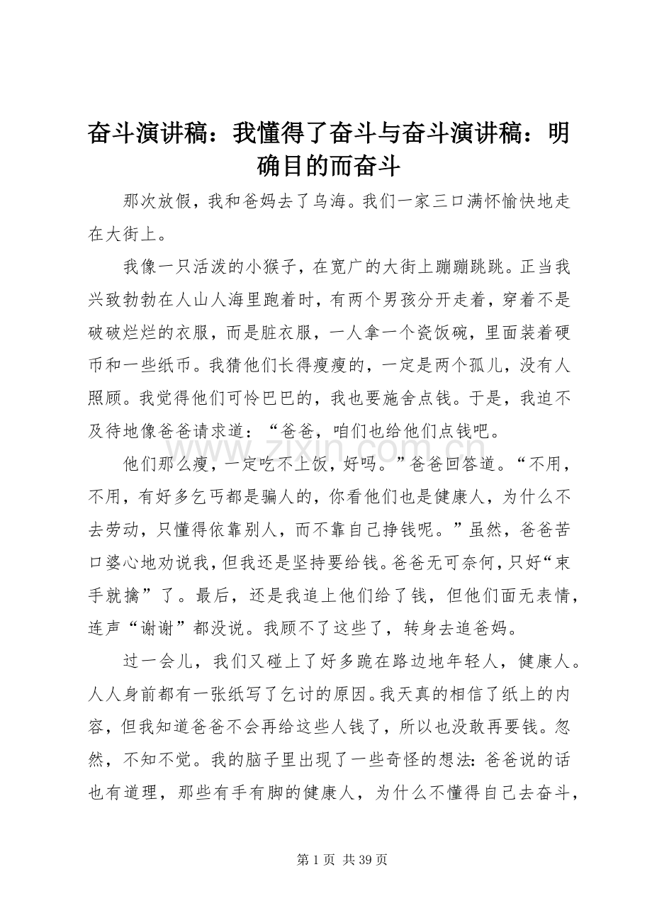 奋斗演讲稿：我懂得了奋斗与奋斗演讲稿：明确目的而奋斗.docx_第1页