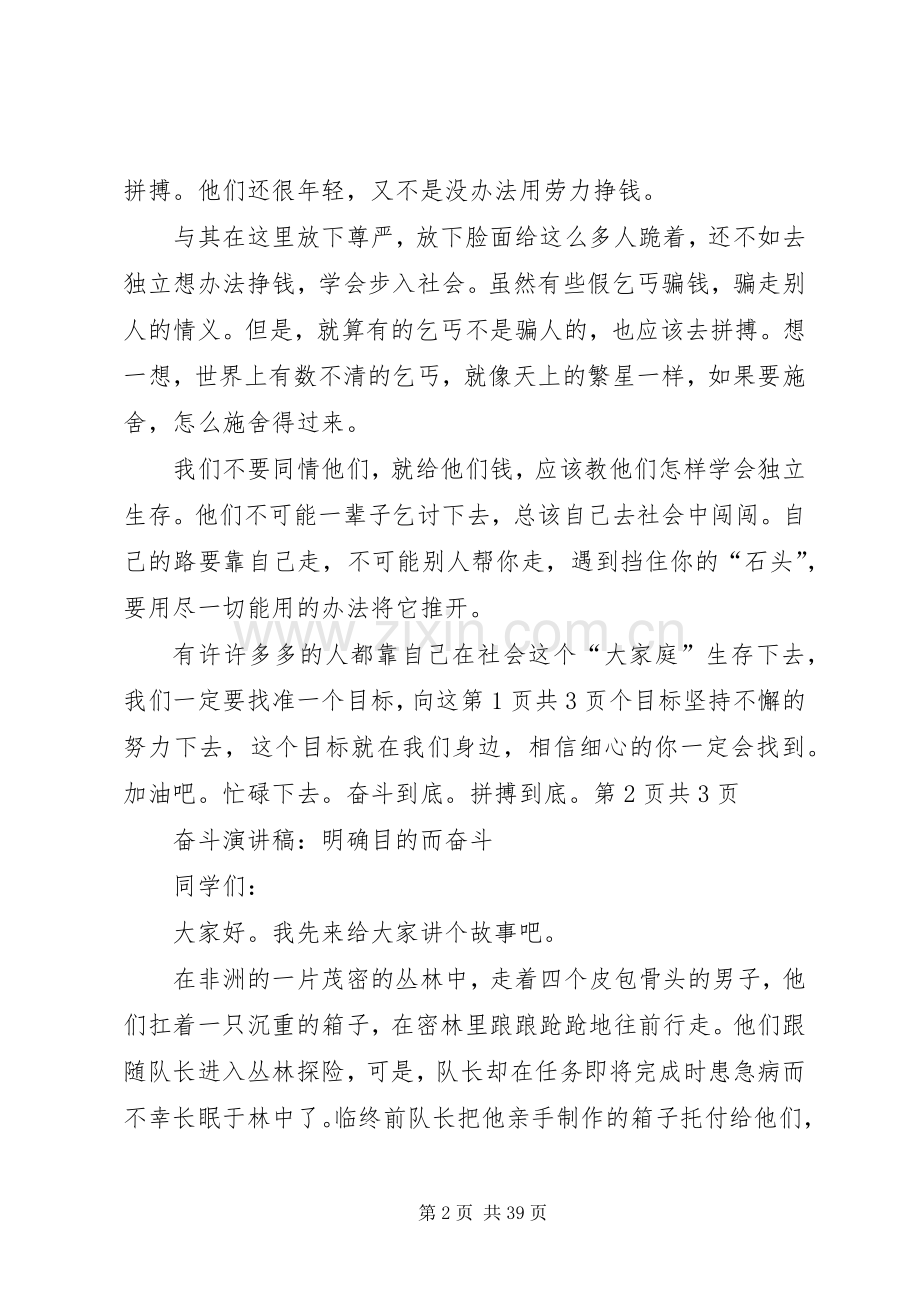 奋斗演讲稿：我懂得了奋斗与奋斗演讲稿：明确目的而奋斗.docx_第2页