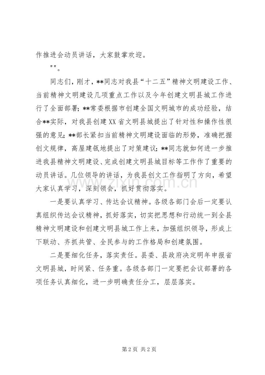 精神文明建设暨创建省文明县城工作推进会主持词.docx_第2页