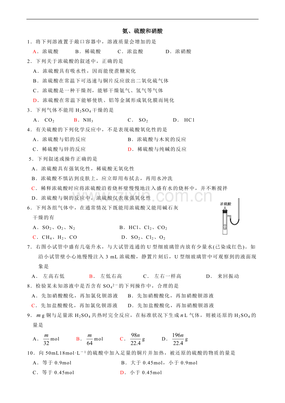 《氨、硫酸和硝酸》练习题.doc_第1页