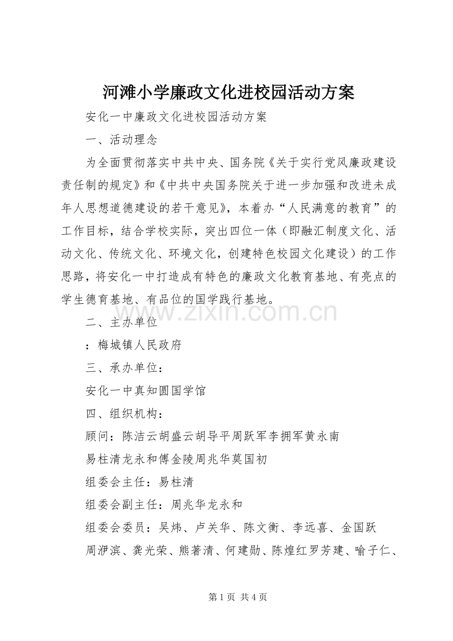 河滩小学廉政文化进校园活动实施方案 .docx_第1页