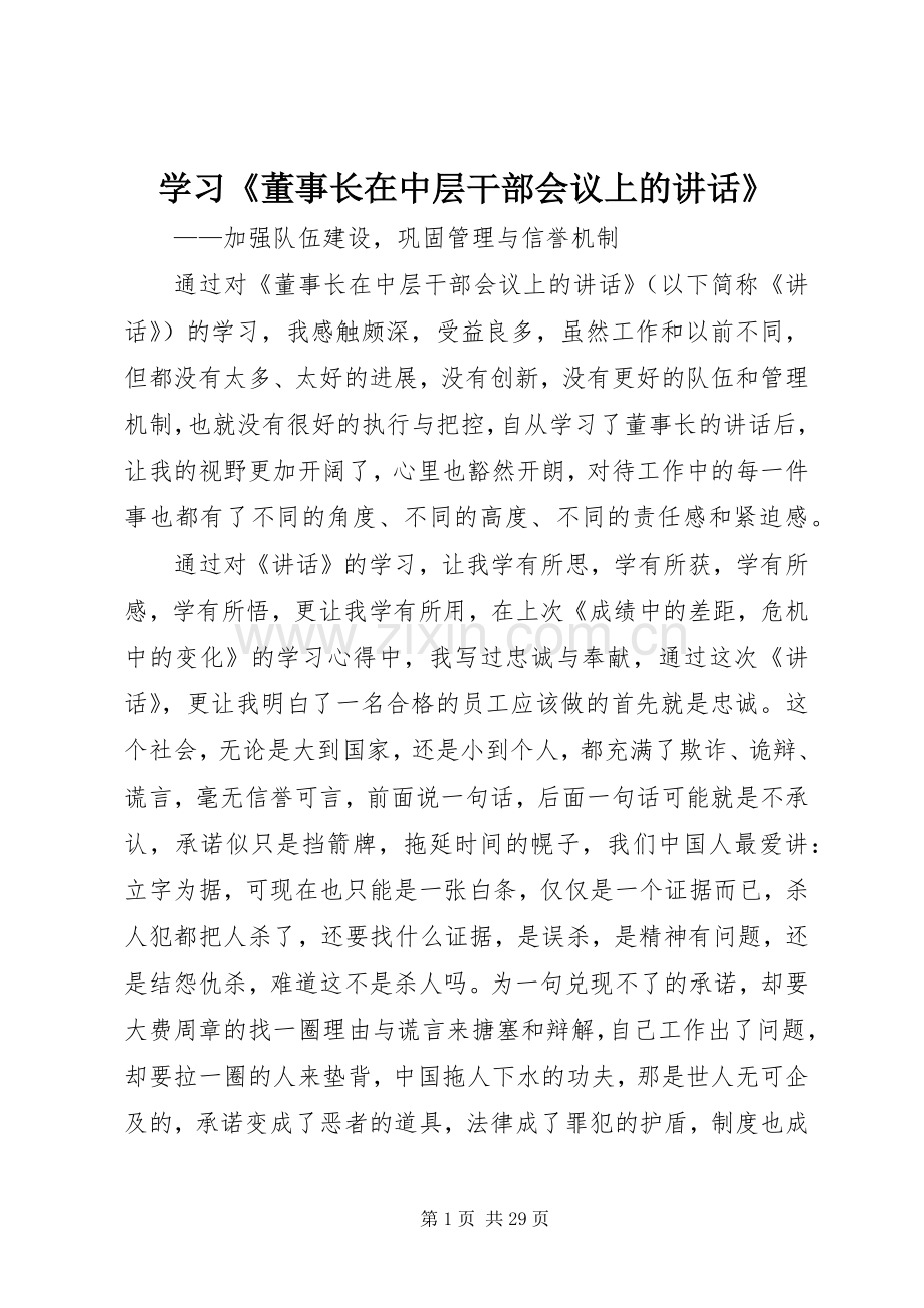 学习《董事长在中层干部会议上的讲话》.docx_第1页