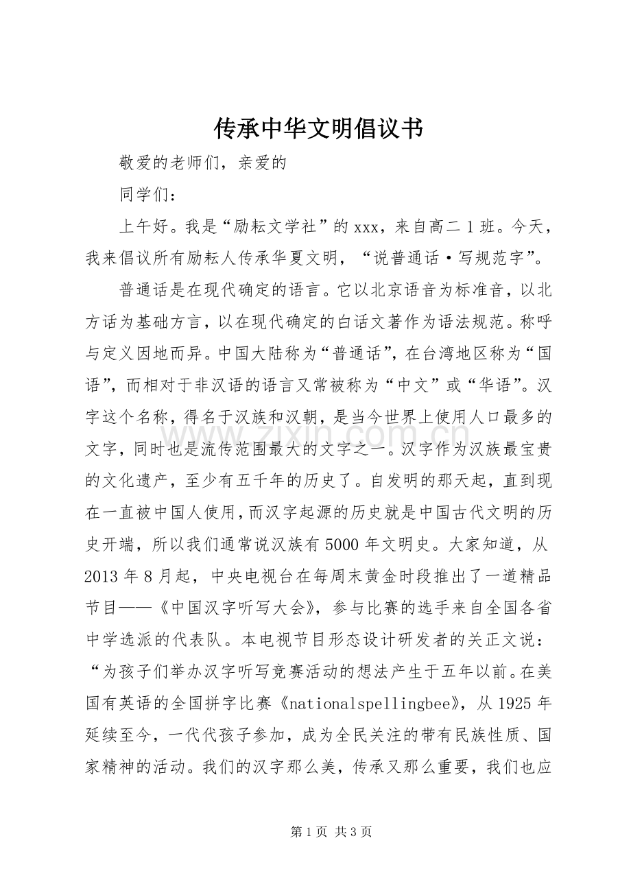 传承中华文明倡议书.docx_第1页