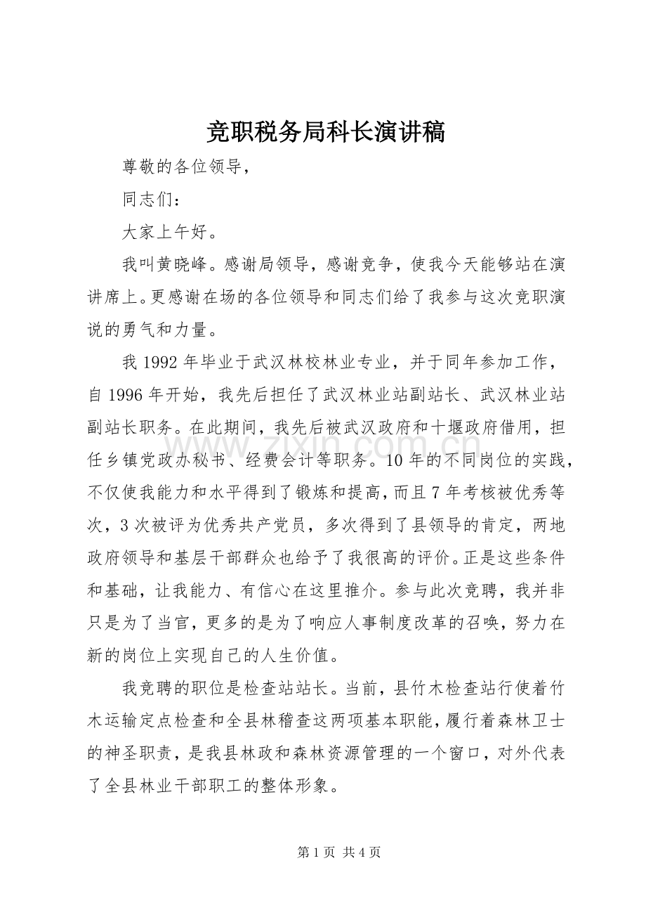 竞职税务局科长演讲稿.docx_第1页