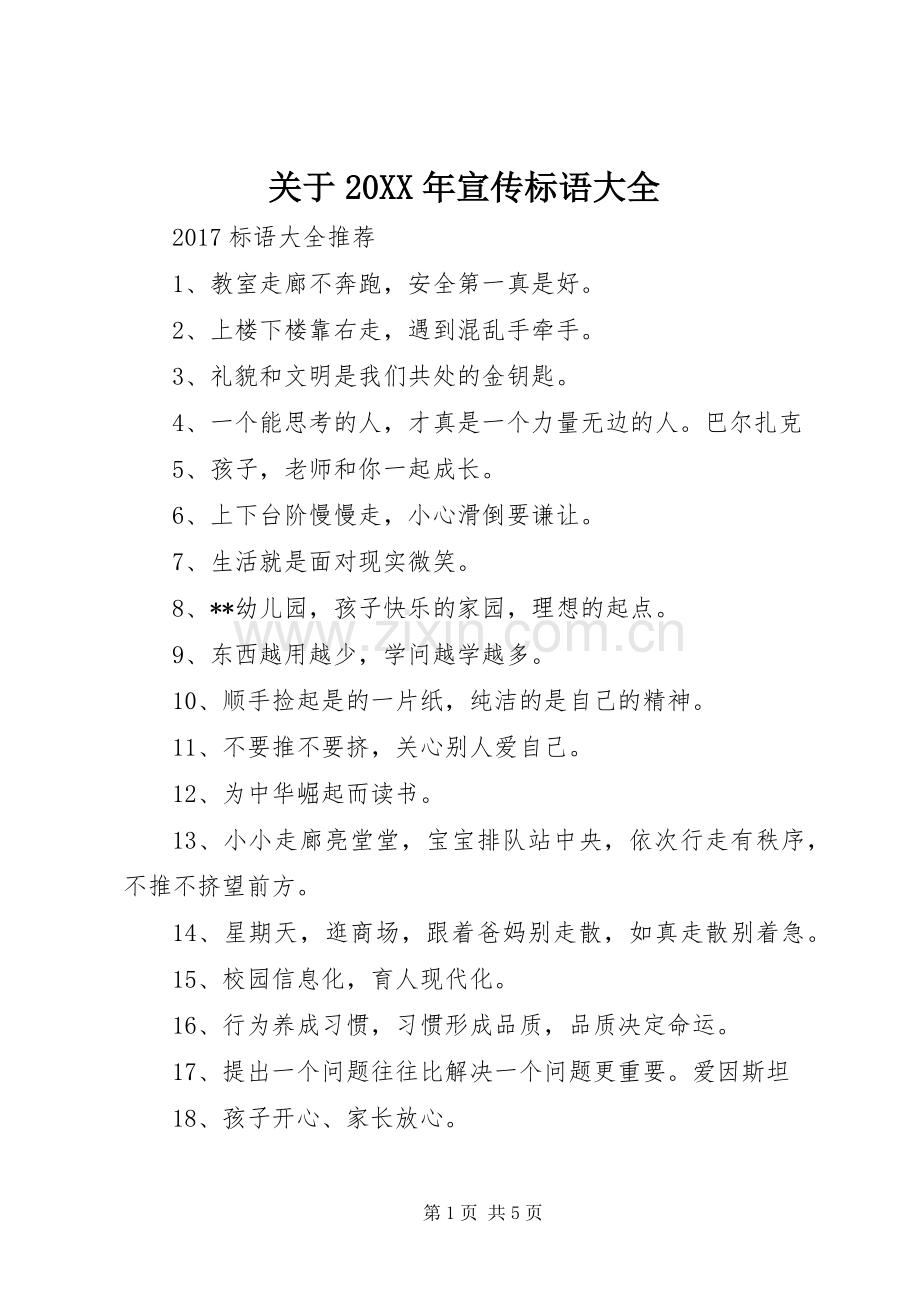 关于20XX年宣传标语大全.docx_第1页