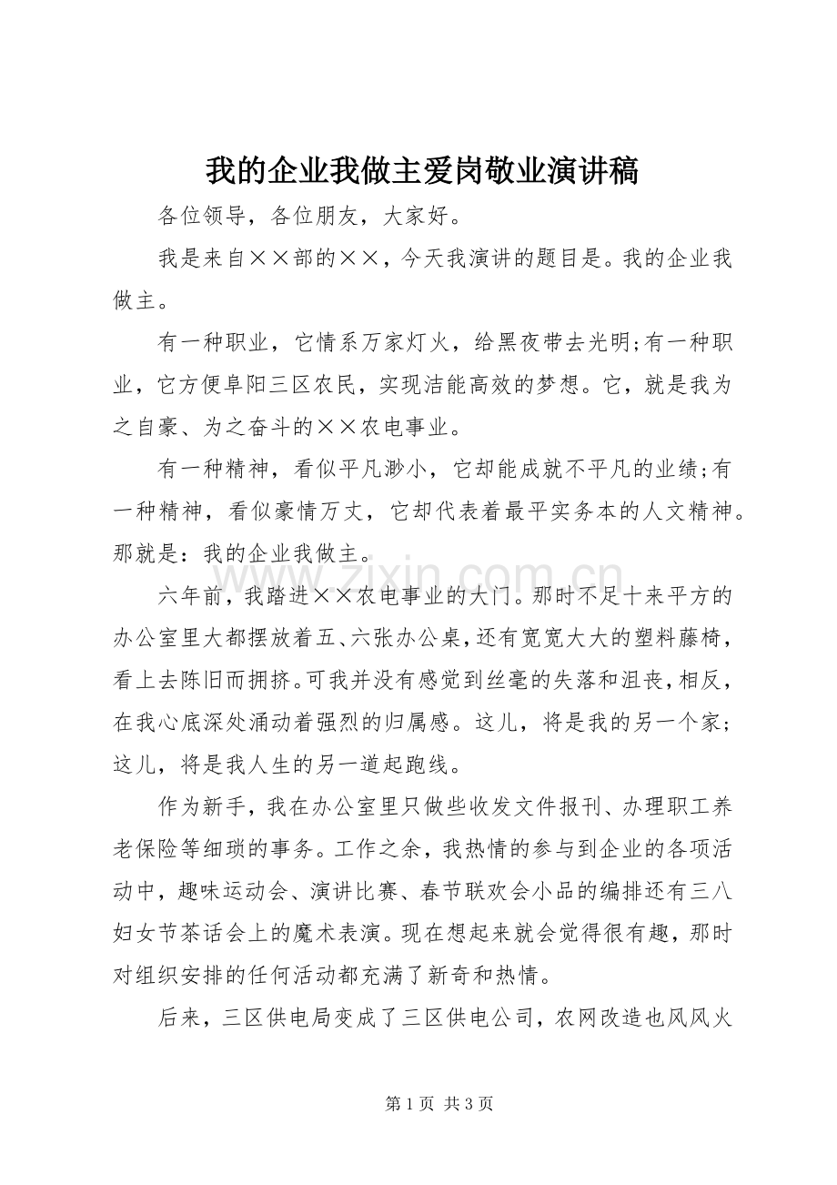 我的企业我做主爱岗敬业演讲稿.docx_第1页