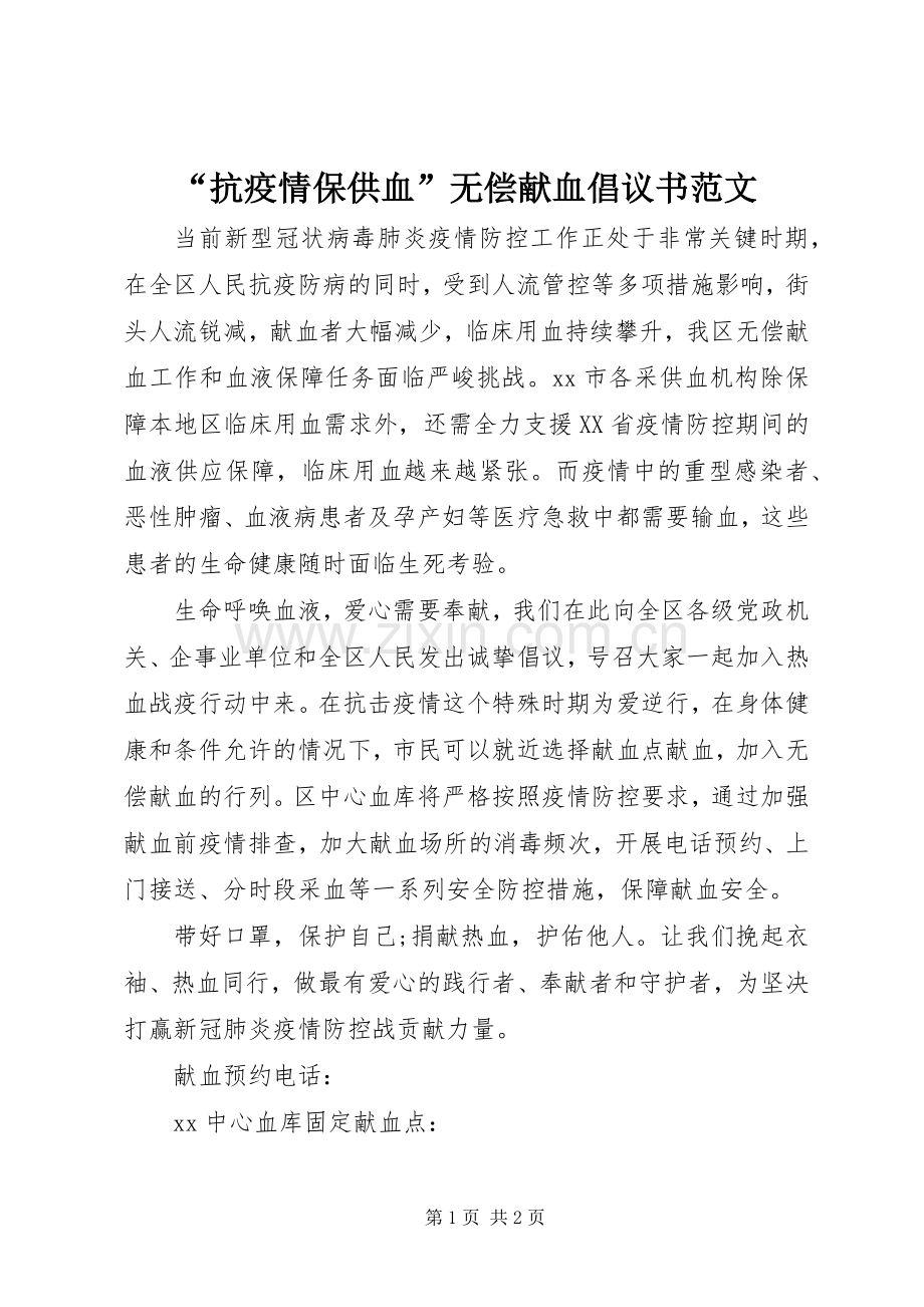 “抗疫情保供血”无偿献血倡议书范文.docx_第1页