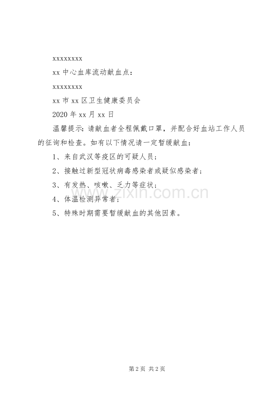 “抗疫情保供血”无偿献血倡议书范文.docx_第2页