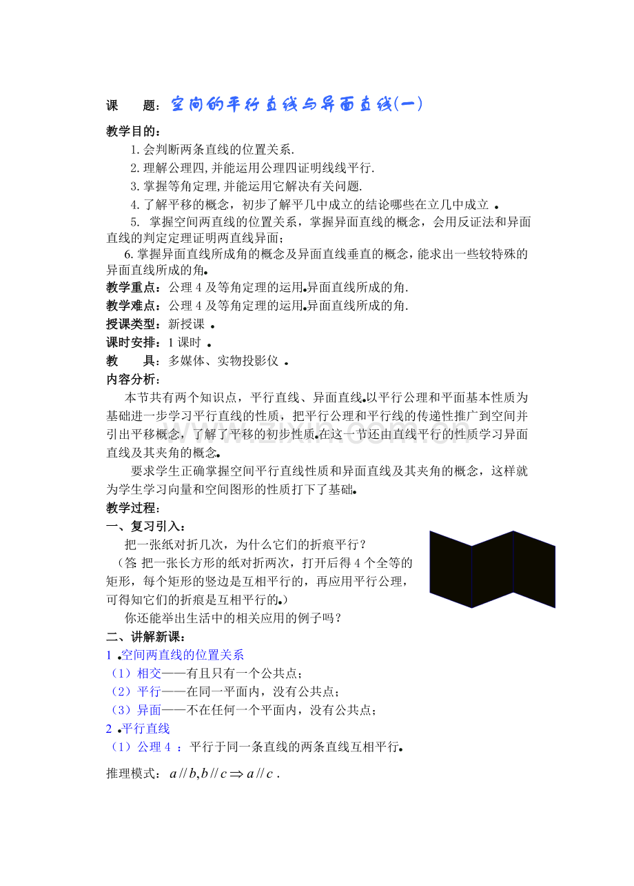 空间的平行直线与异面直线(一).doc_第1页