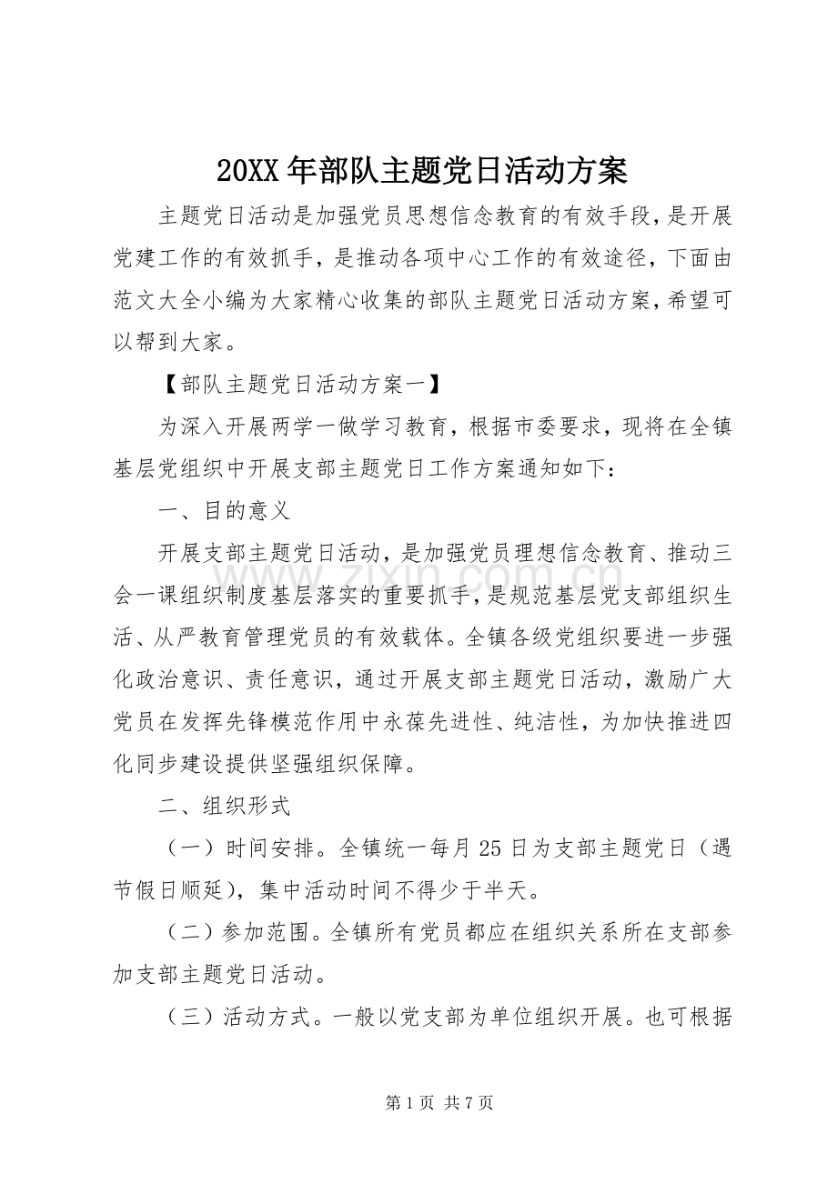 XX年部队主题党日活动实施方案.docx_第1页