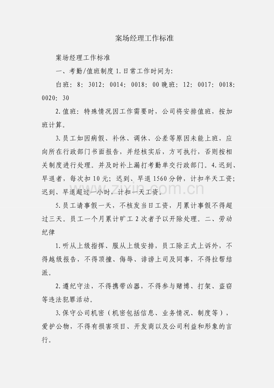 案场经理工作标准.docx_第1页