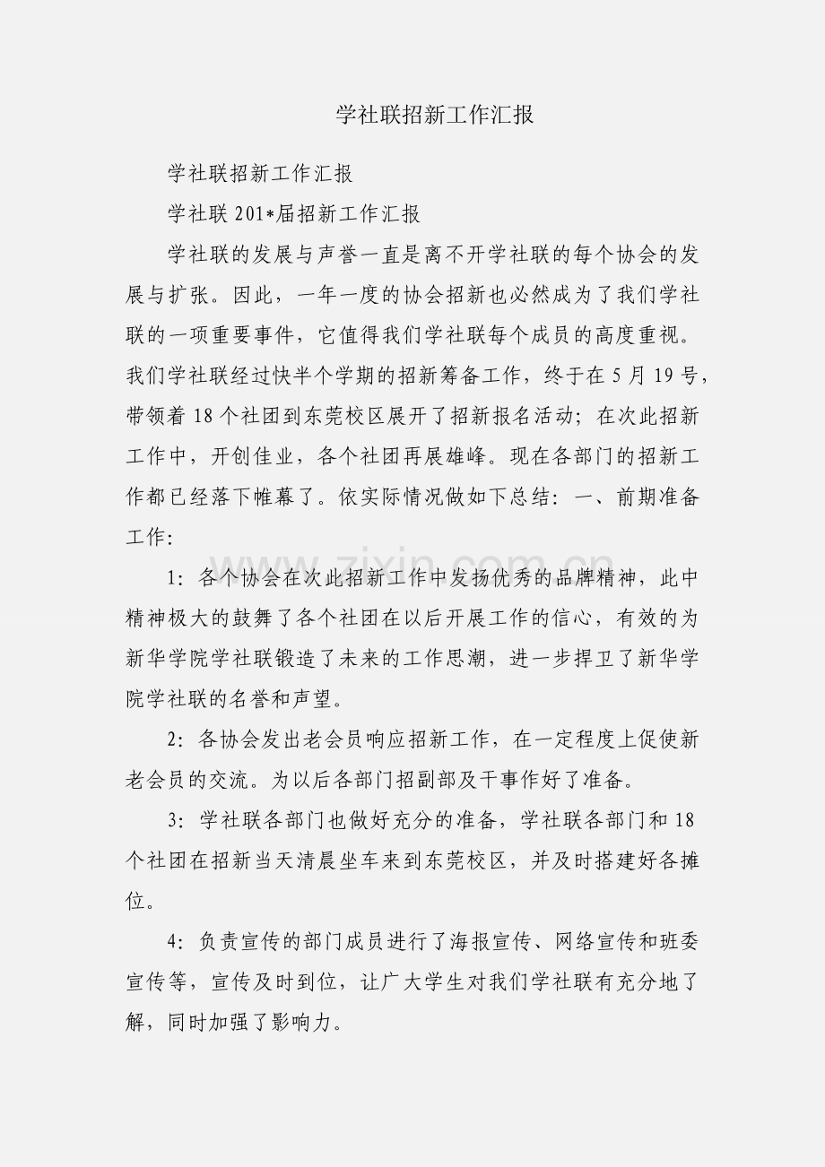 学社联招新工作汇报.docx_第1页