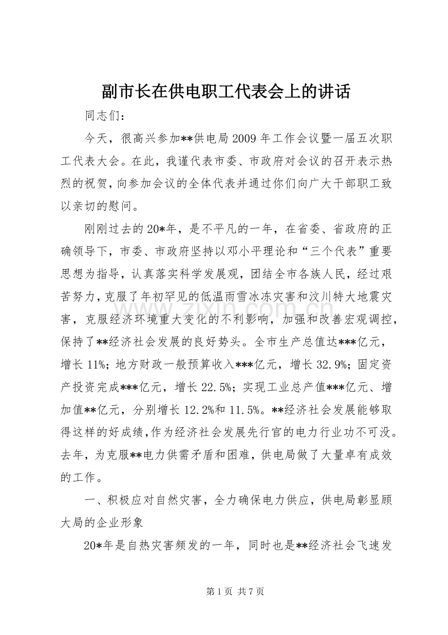 副市长在供电职工代表会上的讲话.docx_第1页