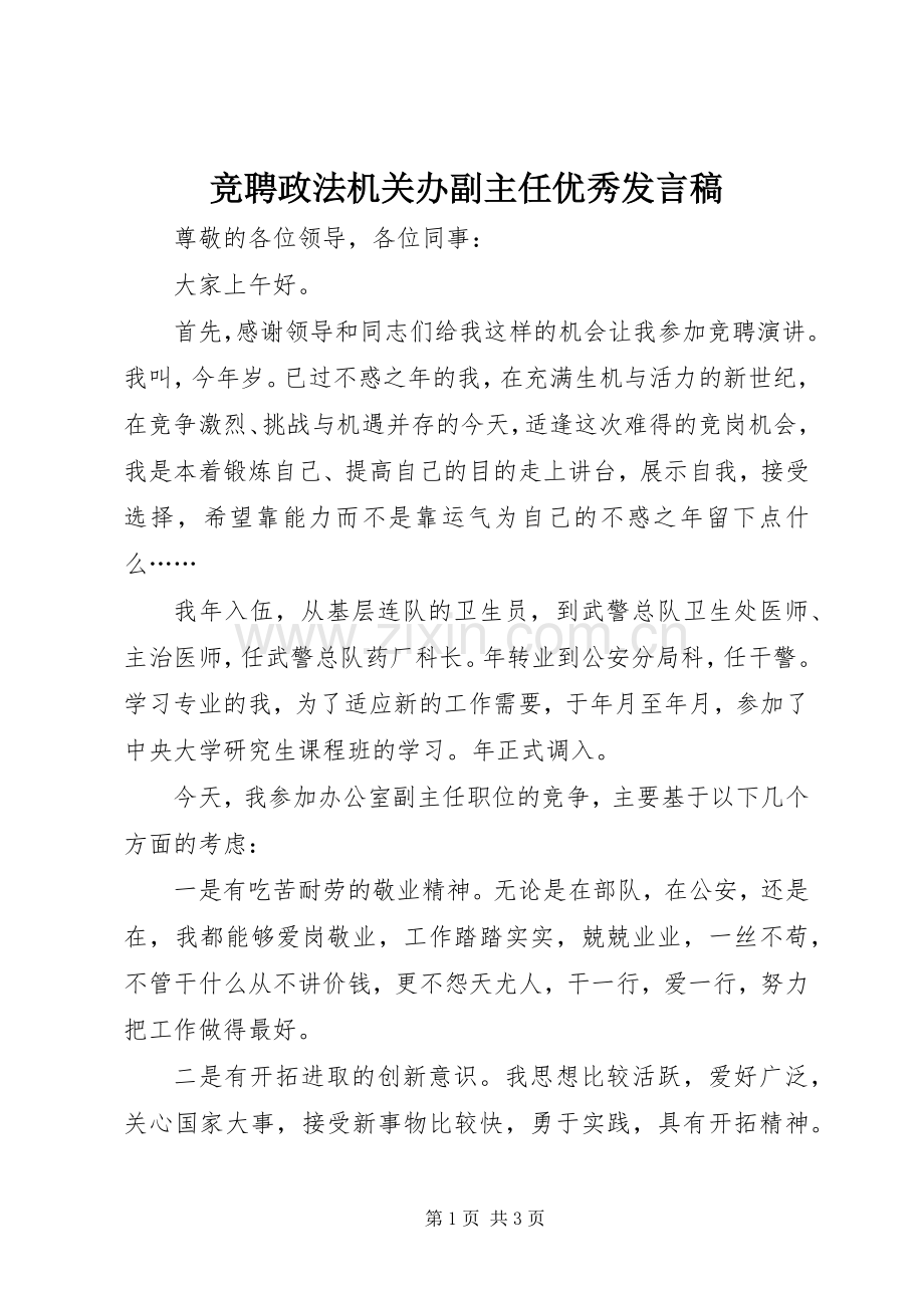 竞聘政法机关办副主任优秀发言.docx_第1页