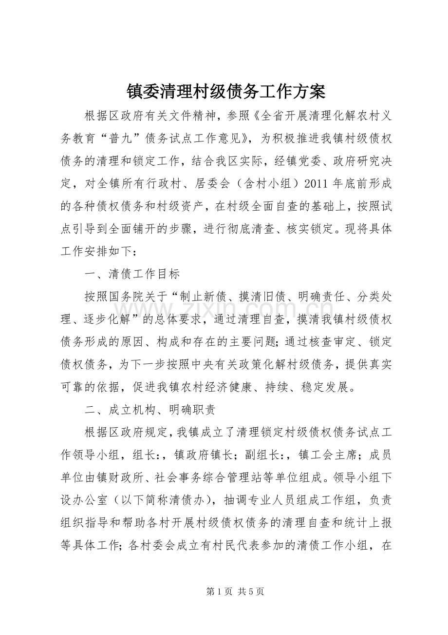 镇委清理村级债务工作实施方案.docx_第1页