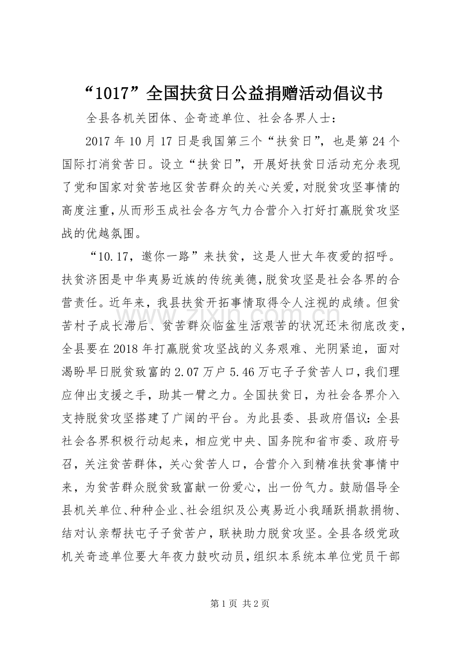 “1017”全国扶贫日公益捐赠活动倡议书.docx_第1页