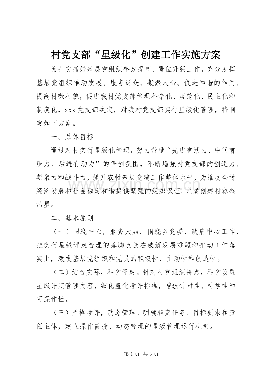 村党支部“星级化”创建工作方案.docx_第1页