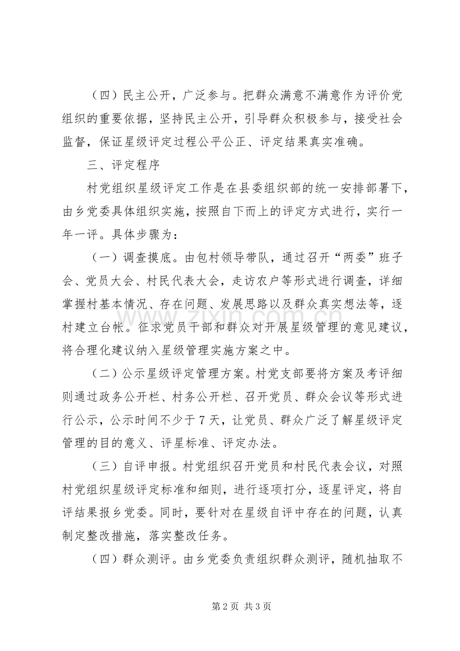 村党支部“星级化”创建工作方案.docx_第2页