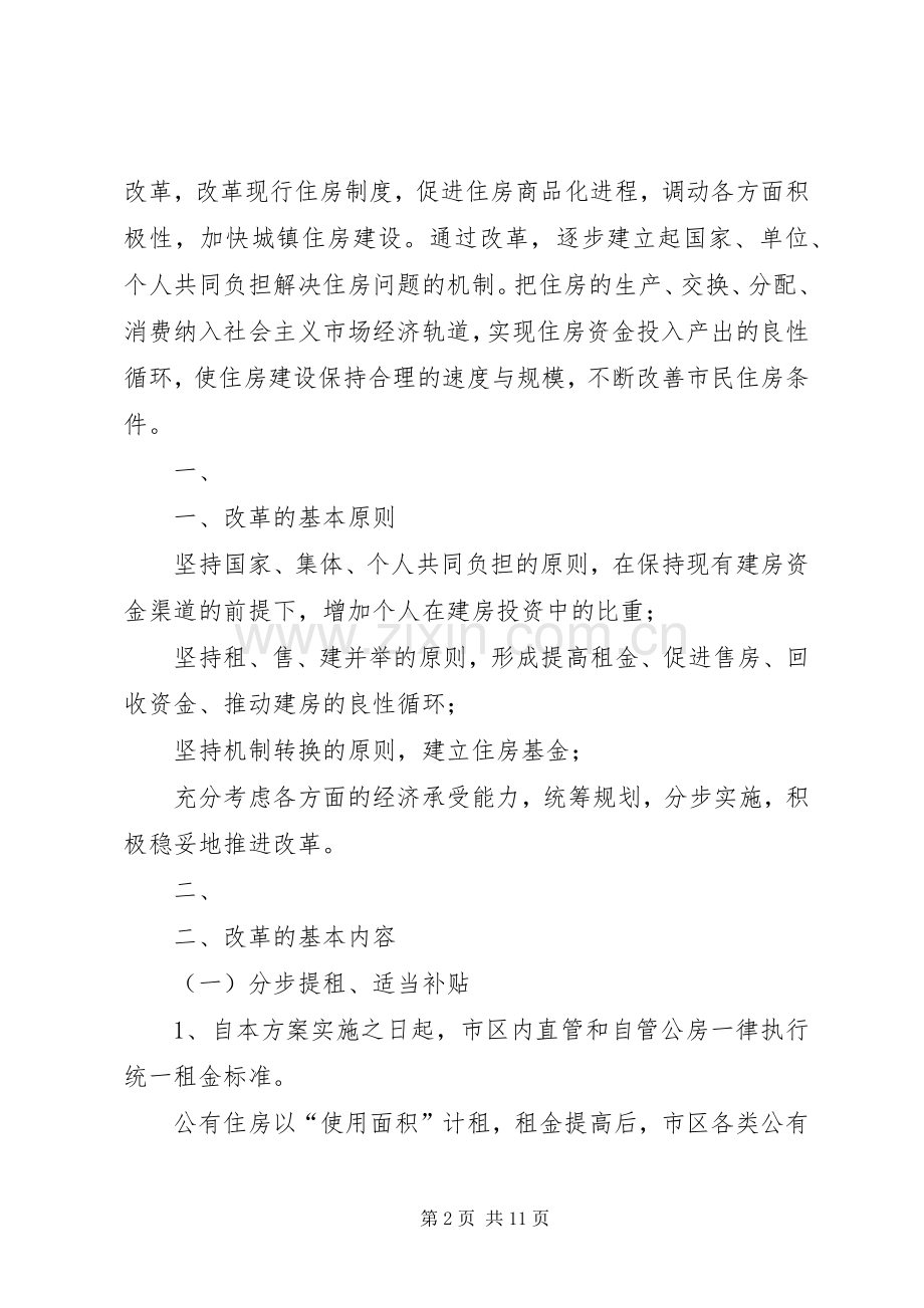 XX市住房制度改革方案[五篇模版] .docx_第2页