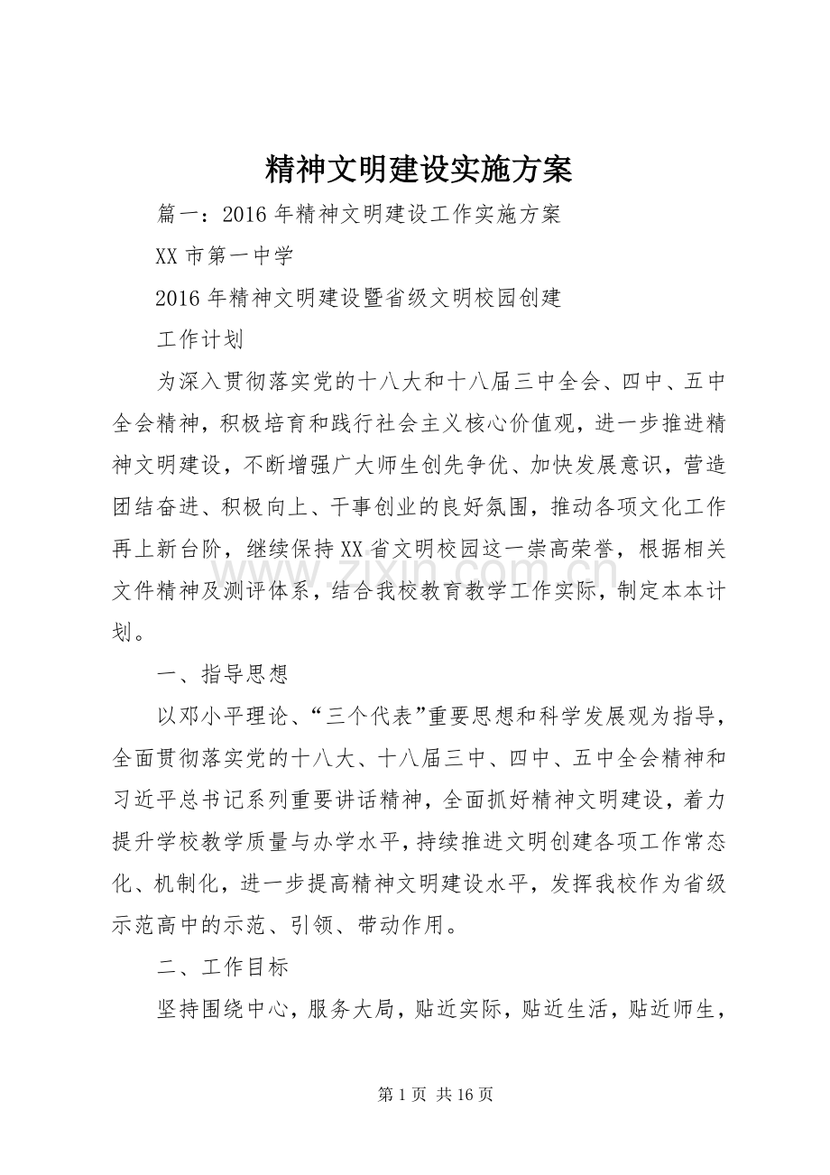 精神文明建设方案 .docx_第1页