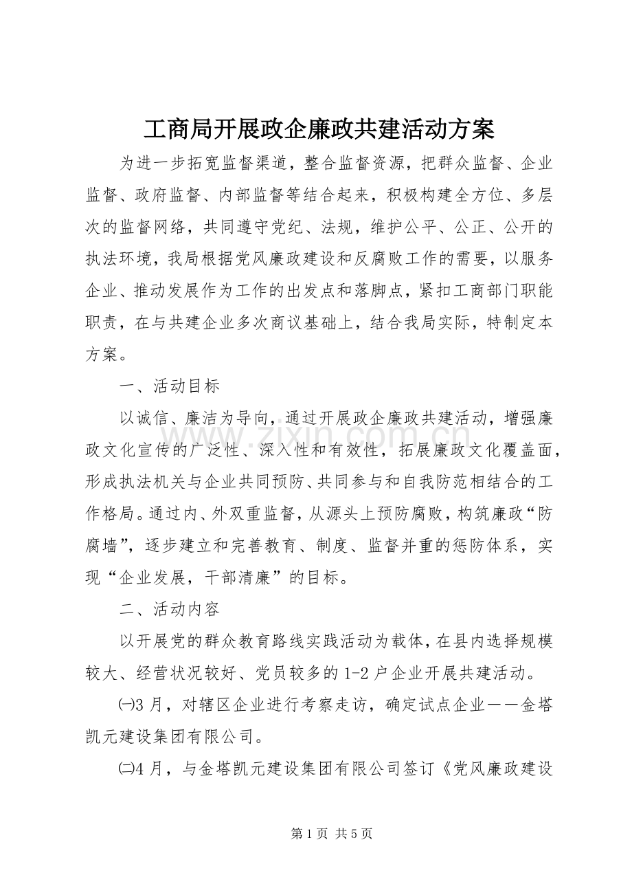 工商局开展政企廉政共建活动实施方案.docx_第1页