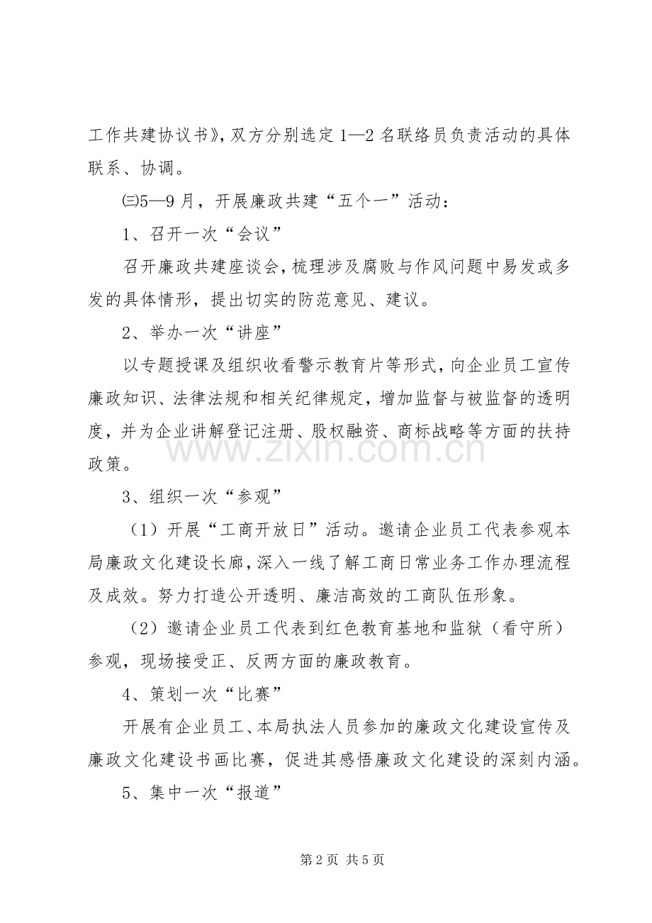 工商局开展政企廉政共建活动实施方案.docx_第2页