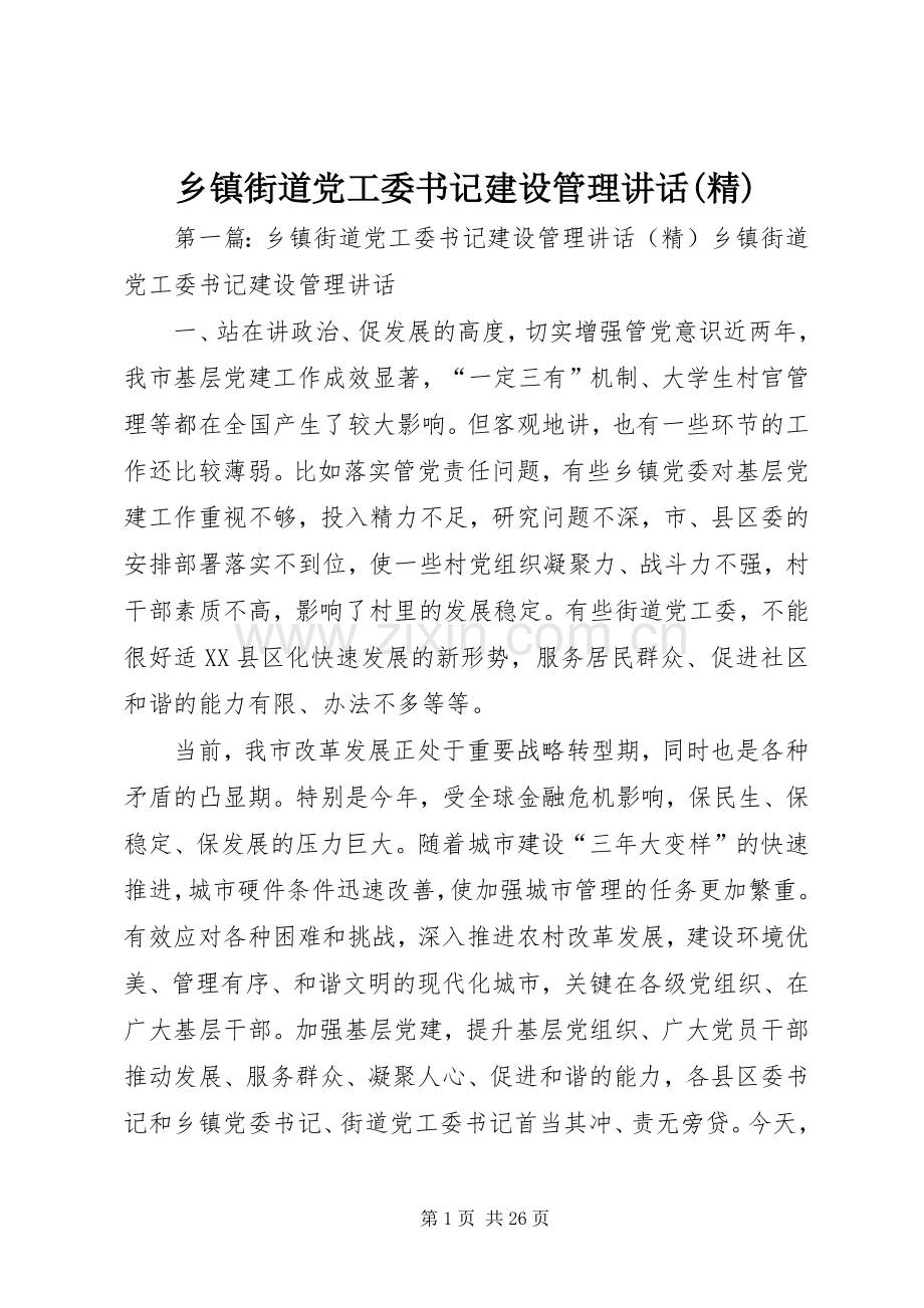 乡镇街道党工委书记建设管理讲话(精).docx_第1页