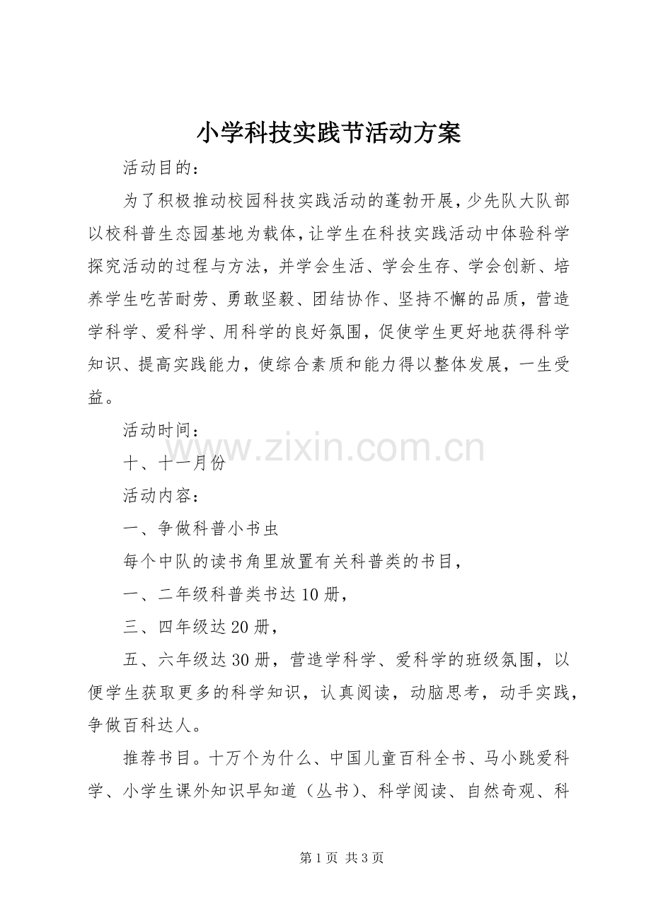 小学科技实践节活动实施方案.docx_第1页