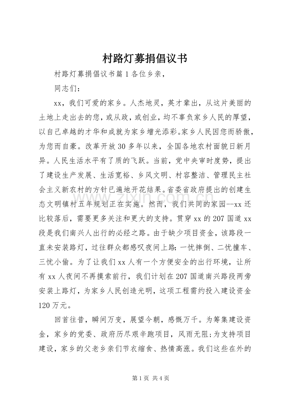 村路灯募捐倡议书.docx_第1页