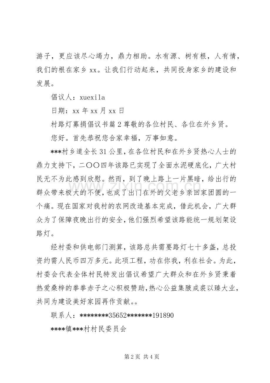 村路灯募捐倡议书.docx_第2页