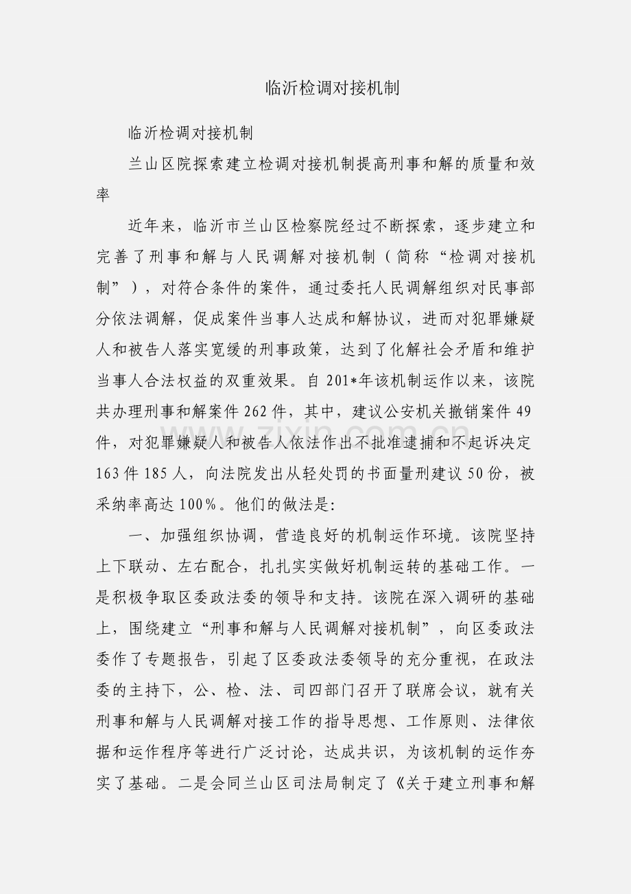 临沂检调对接机制.docx_第1页