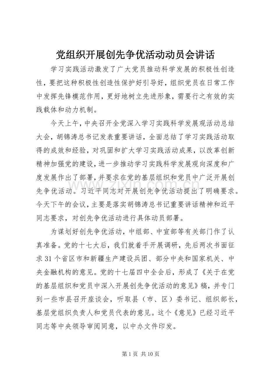 党组织开展创先争优活动动员会讲话.docx_第1页