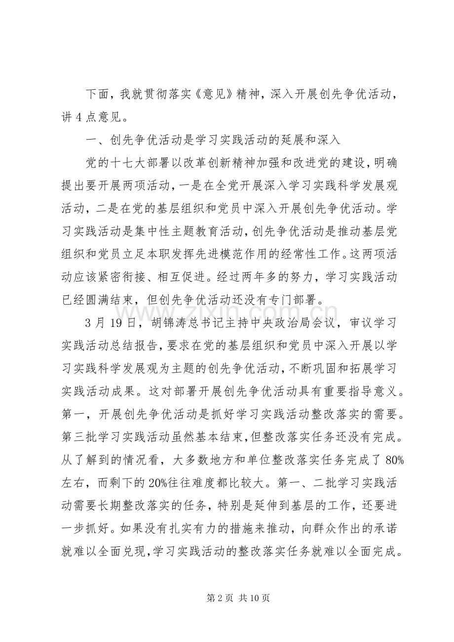 党组织开展创先争优活动动员会讲话.docx_第2页