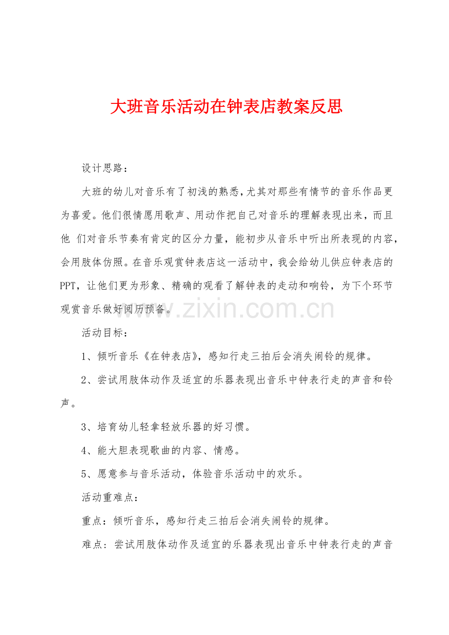 大班音乐活动在钟表店教案反思.docx_第1页