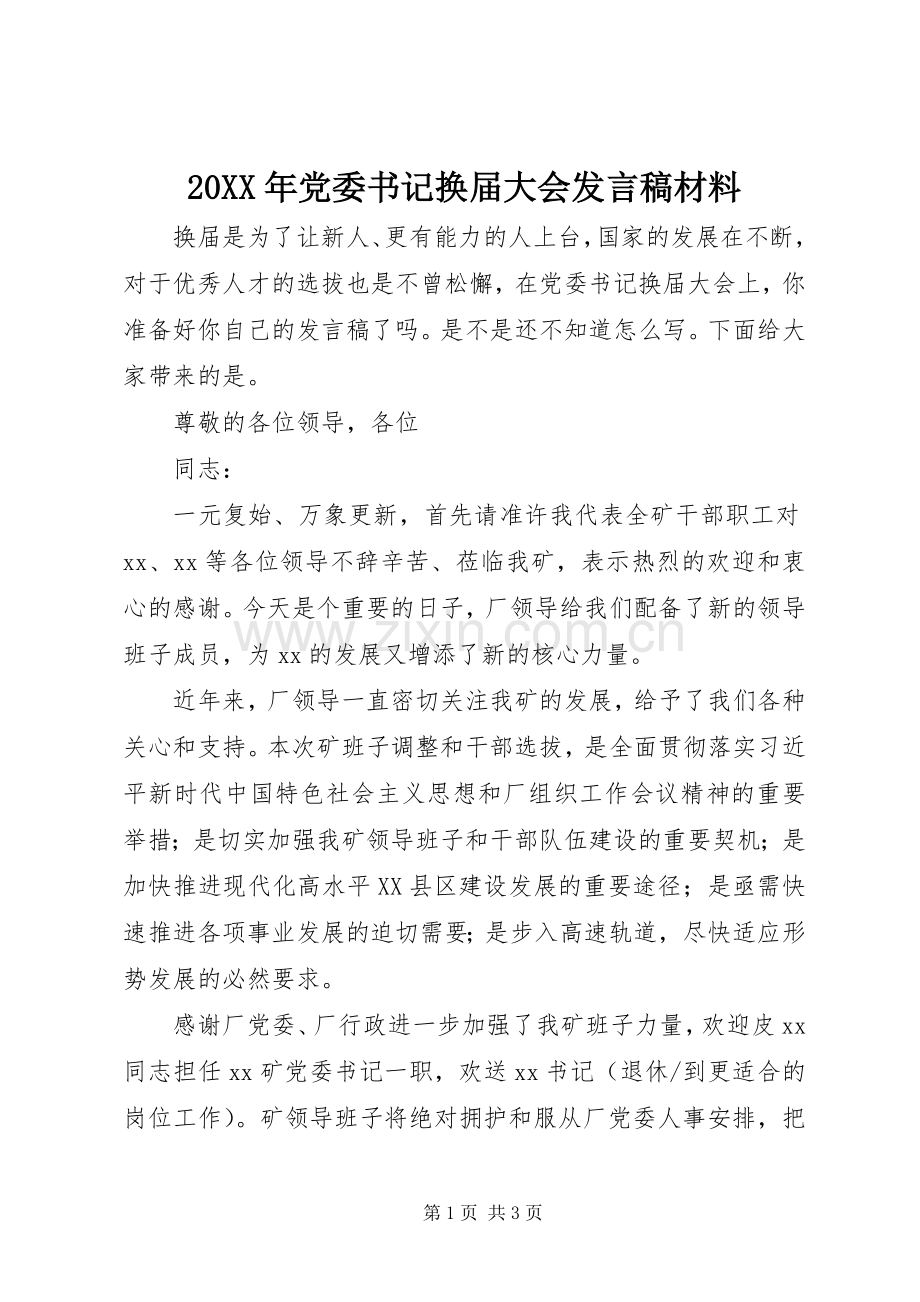 20XX年党委书记换届大会发言材料.docx_第1页