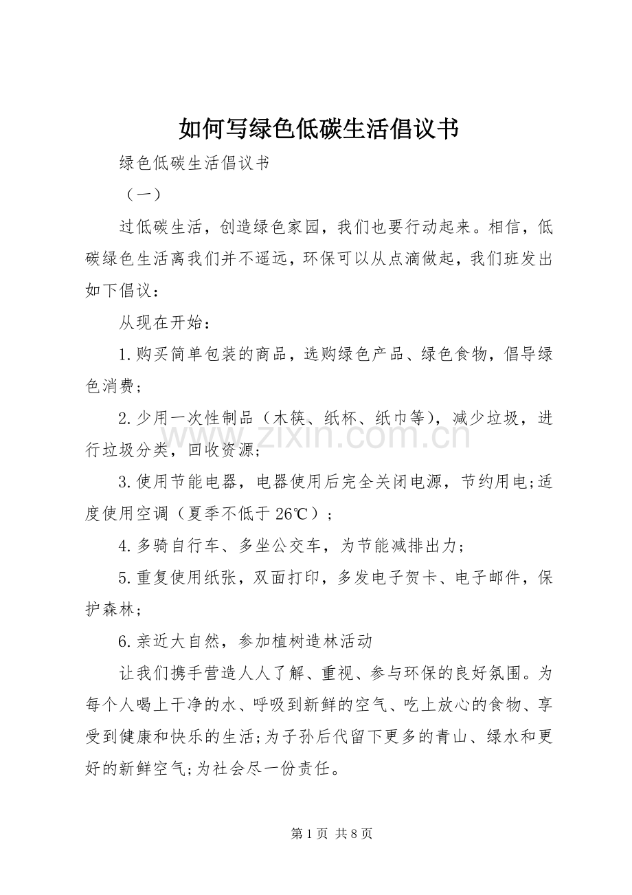 如何写绿色低碳生活倡议书.docx_第1页