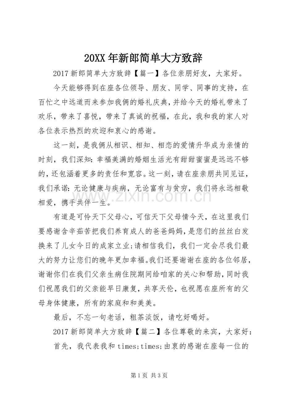 20XX年新郎简单大方演讲致辞.docx_第1页