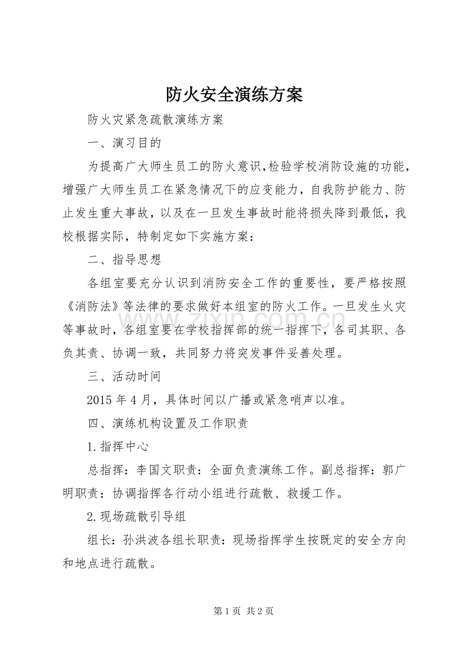 防火安全演练实施方案.docx_第1页