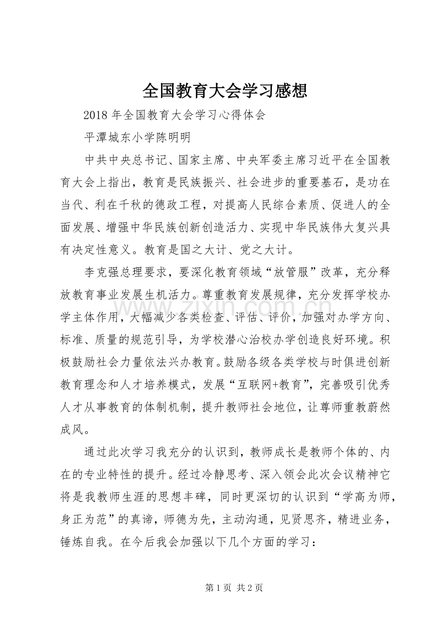 全国教育大会学习感想 .docx_第1页