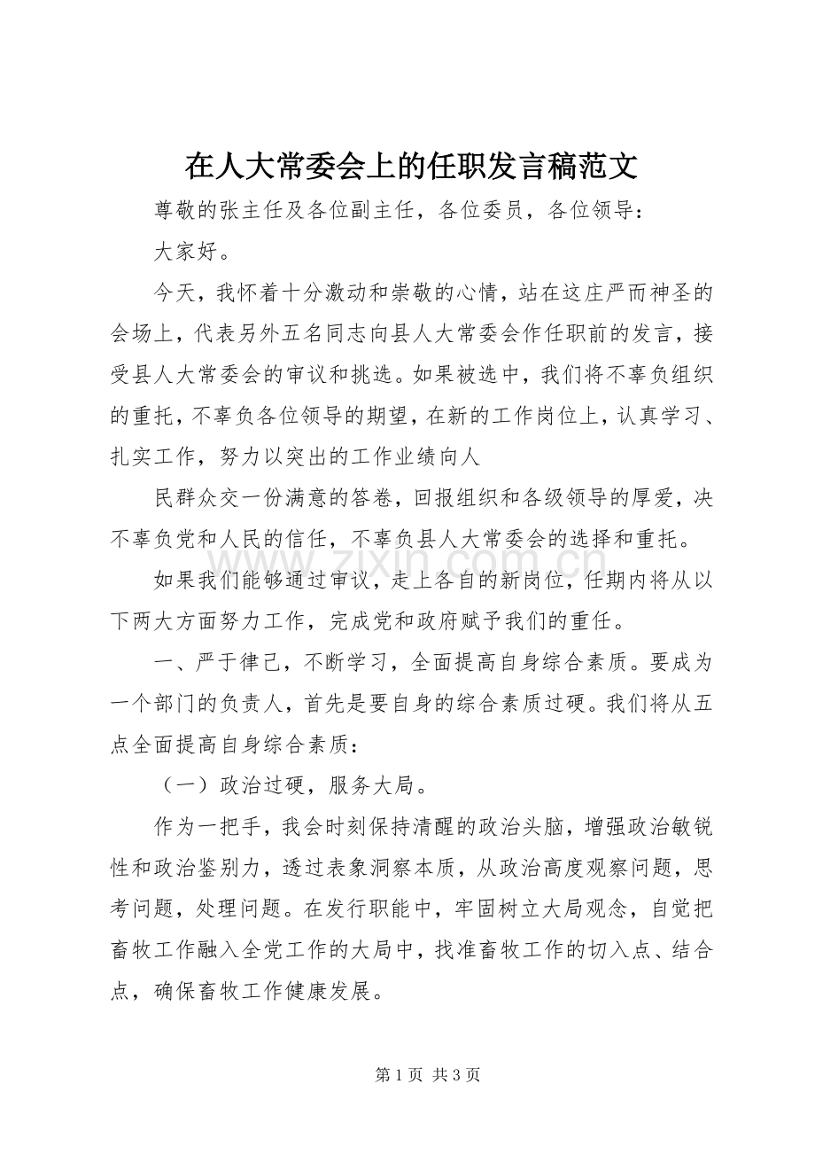 在人大常委会上的任职发言范文.docx_第1页