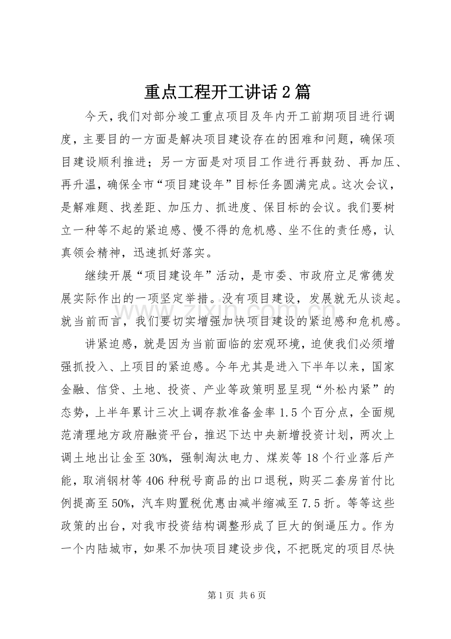 重点工程开工讲话2篇.docx_第1页