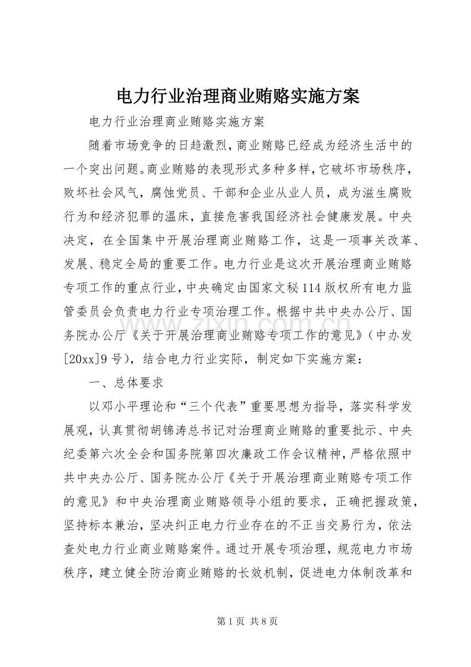 电力行业治理商业贿赂方案 .docx_第1页