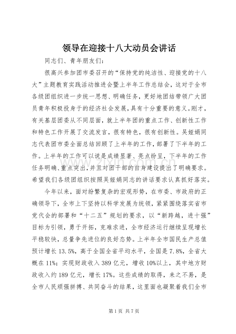 领导在迎接十八大动员会讲话.docx_第1页