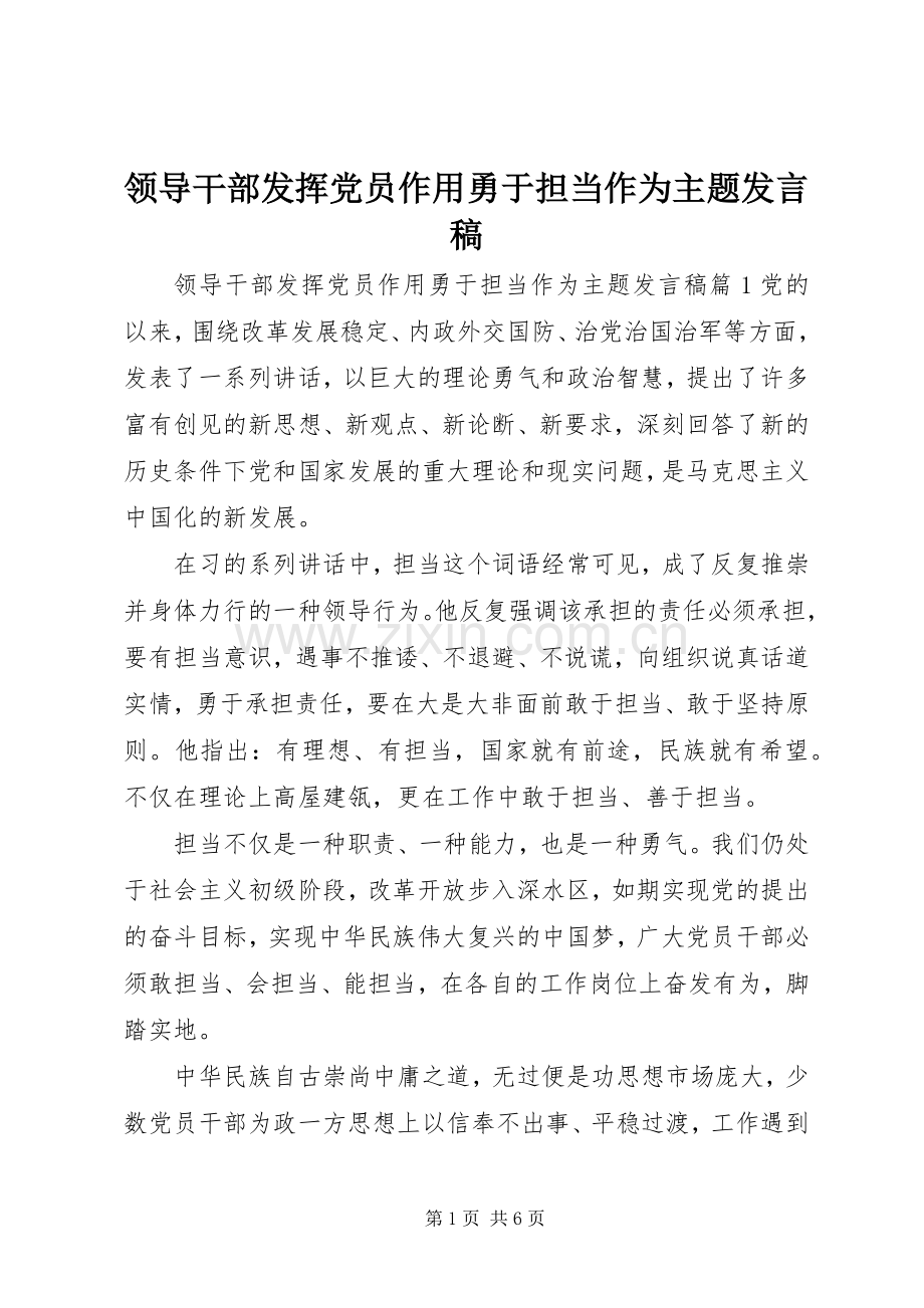 领导干部发挥党员作用勇于担当作为主题发言.docx_第1页