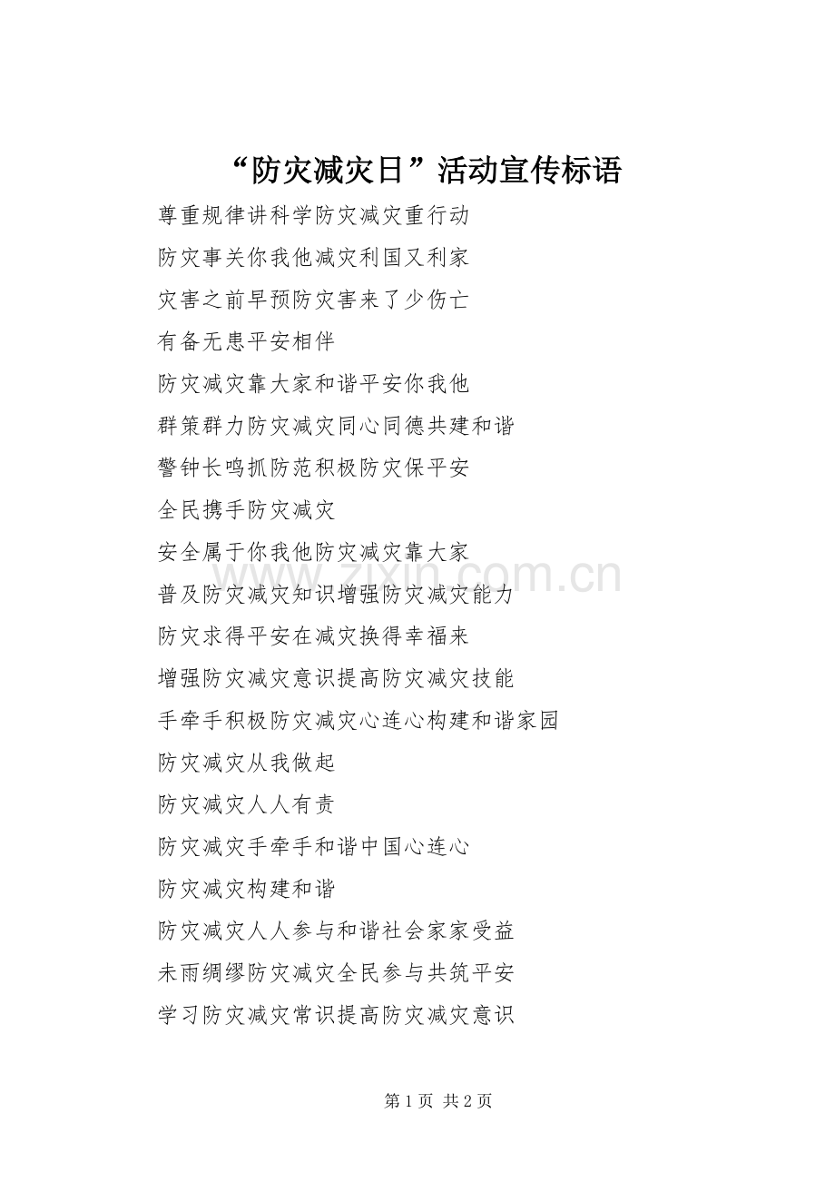 “防灾减灾日”活动宣传标语.docx_第1页