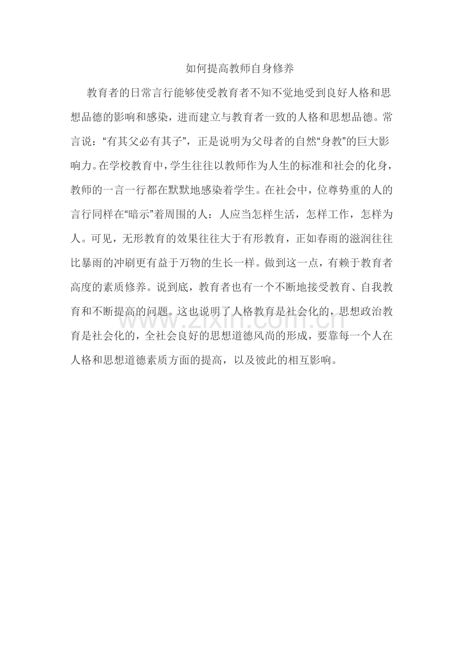 如何提高教师自身修养.doc_第1页