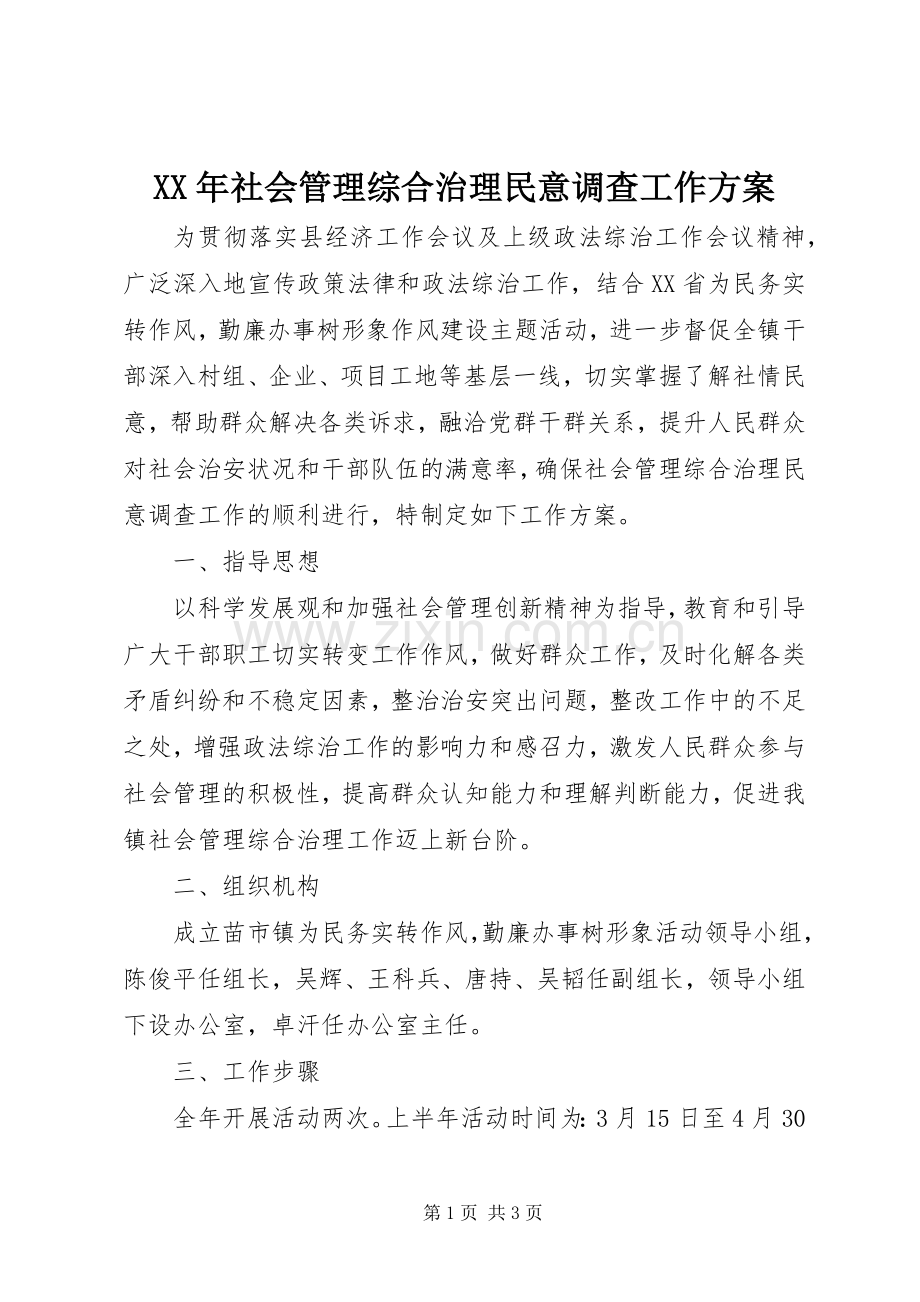 XX年社会管理综合治理民意调查工作实施方案.docx_第1页
