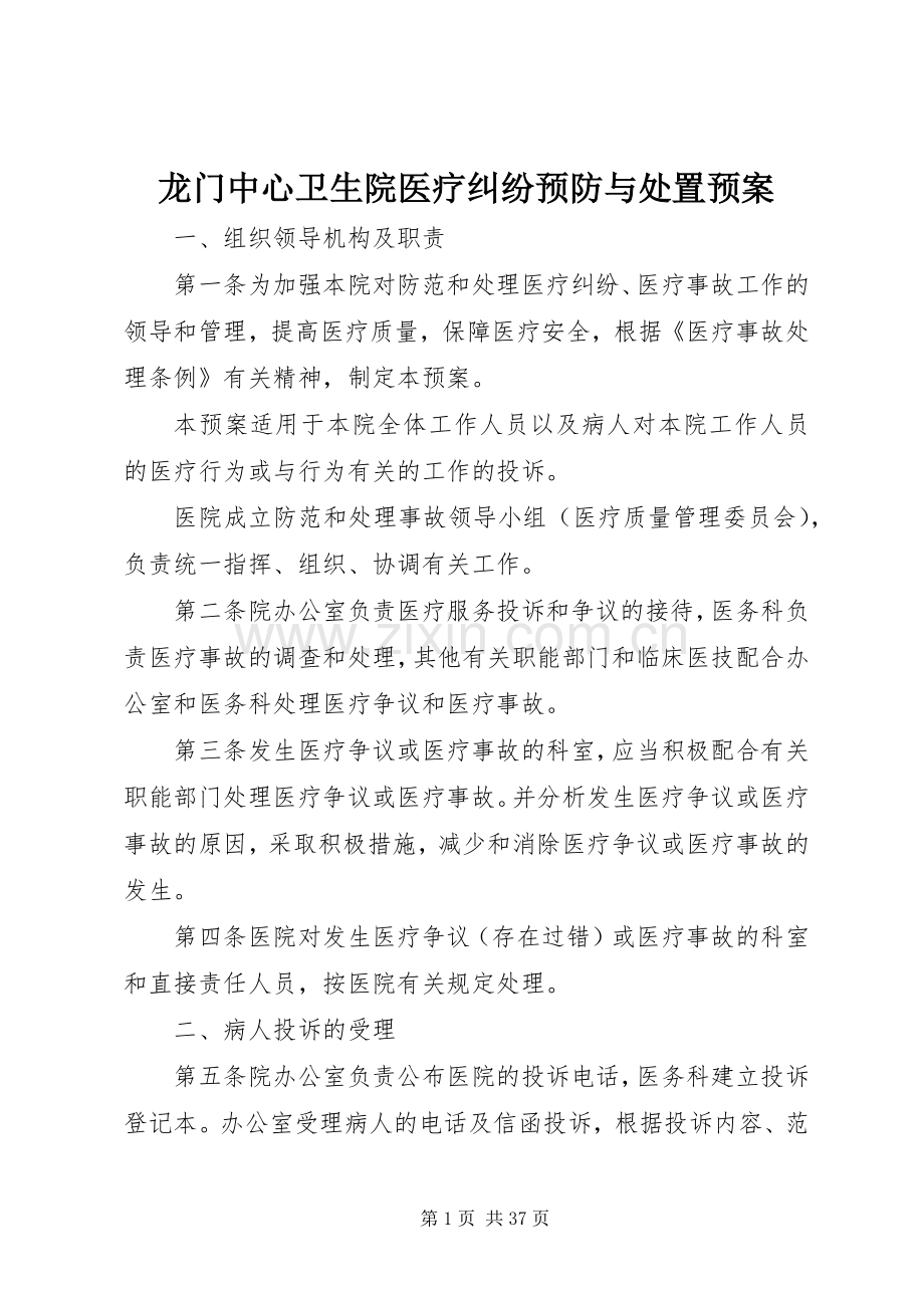 龙门中心卫生院医疗纠纷预防与处置应急预案.docx_第1页